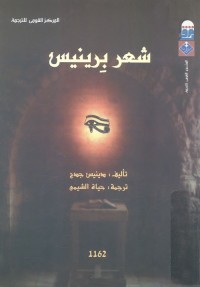 شعر برينيس